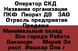 Оператор СКД › Название организации ­ ПКФ "Пиорит-ДВ", ЗАО › Отрасль предприятия ­ Продажи › Минимальный оклад ­ 25 000 - Все города Работа » Вакансии   . Марий Эл респ.,Йошкар-Ола г.